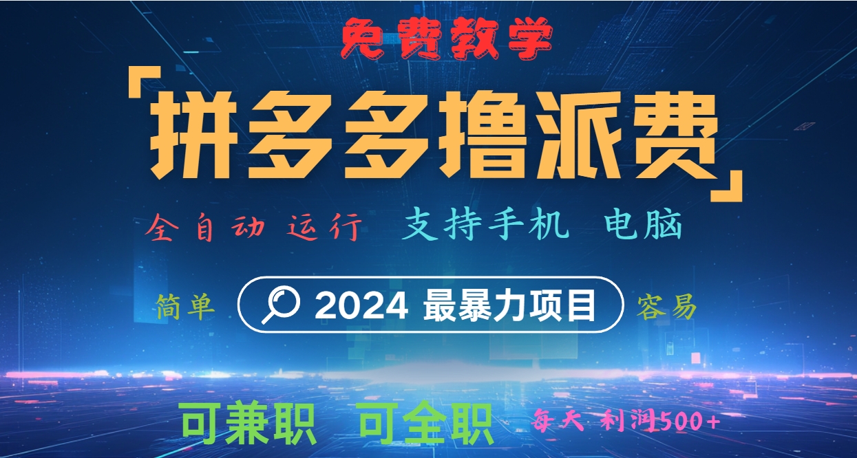 拼多多撸派费，2024最暴利的项目。软件全自动运行，日下1000单。每天利润500+，免费-尤课网创