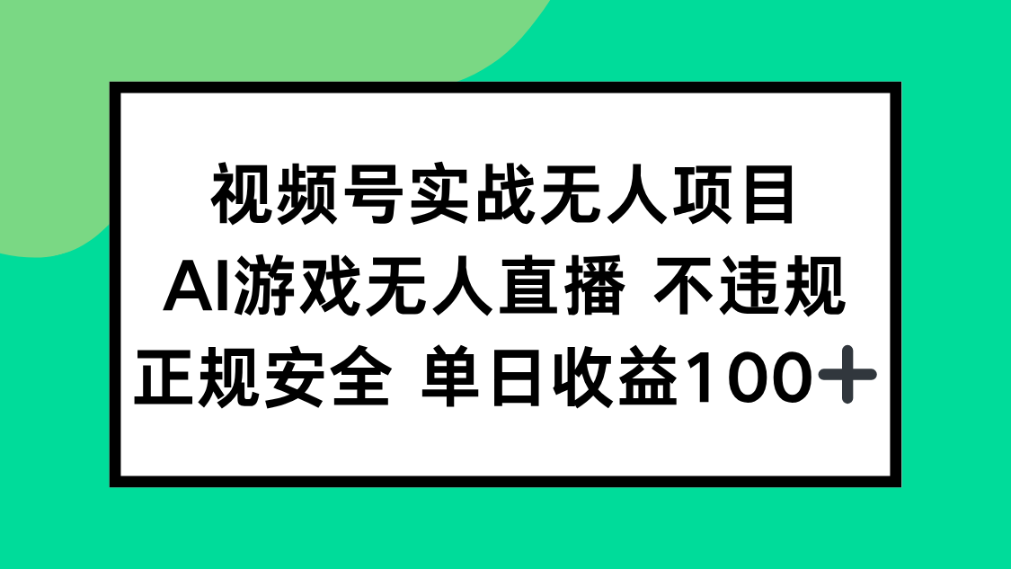 视频号实战无人项目，AI游戏无人直播不违规，正规安全单日收益100+-尤课网创