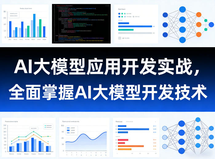 AI大模型应用开发实战,全面掌握AI大模型开发技术-尤课网创
