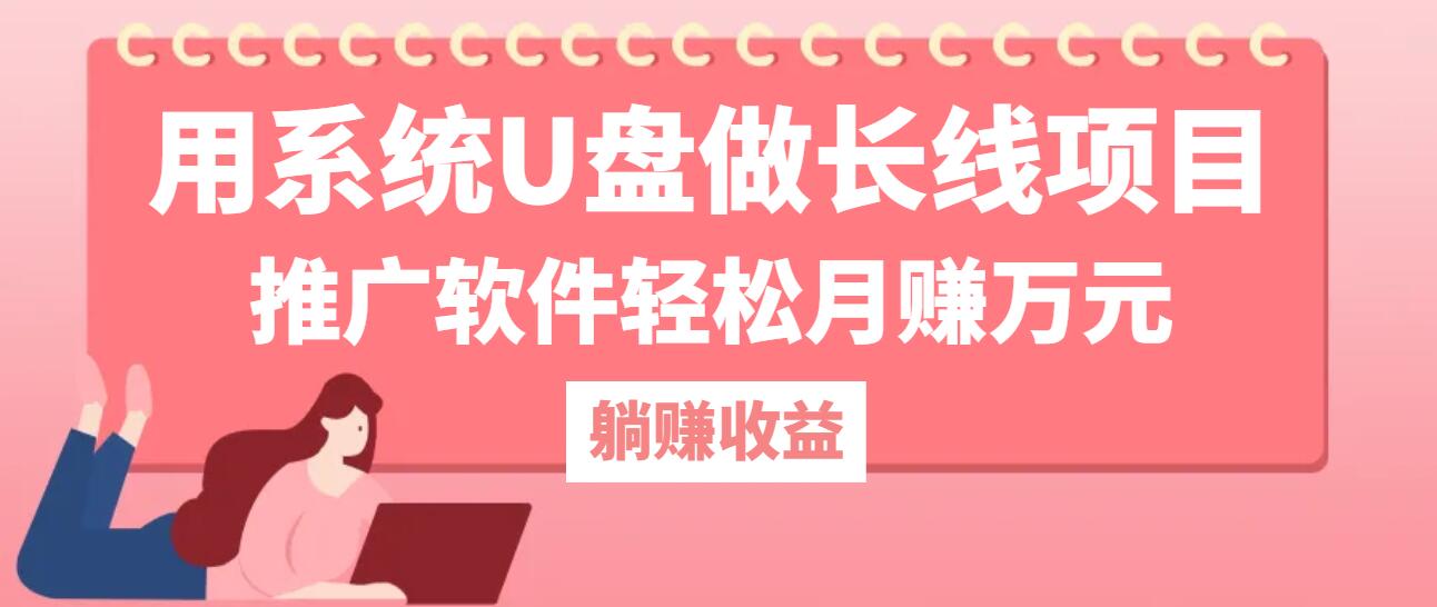 用系统U盘做长线项目，推广软件轻松月赚万元-尤课网创