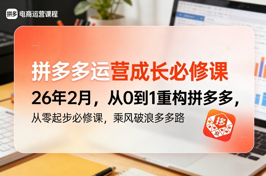 拼多多运营成长必修课26年2月，从0到1重构拼多多，从零起步必修课，乘风破浪多多路-尤课网创