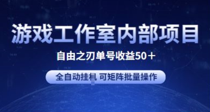 游戏工作室内部项目 自由之刃2 单号收益50+ 全自动挂JI 可矩阵批量操作-尤课网创
