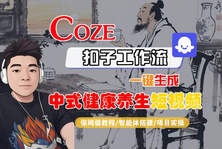 Coze扣子工作流一键生成中式健康养生短视频，保姆级教程-智能体搭建-项目实操-尤课网创