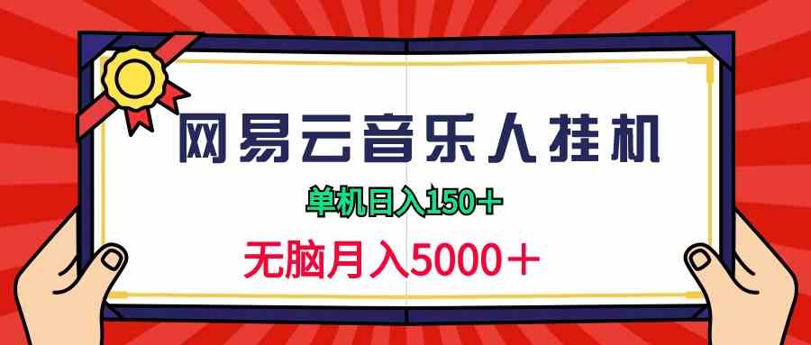 （9448期）2024网易云音乐人挂机项目，单机日入150+，无脑月入5000+-尤课网创