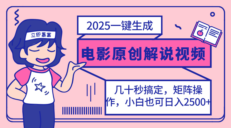 2025最新一键生成原创电影解说视频，小白也可无脑矩阵操作，一天几分钟…-尤课网创