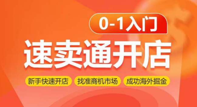 速卖通开店0-1入门，新手快速开店 找准商机市场 成功海外掘金-尤课网创