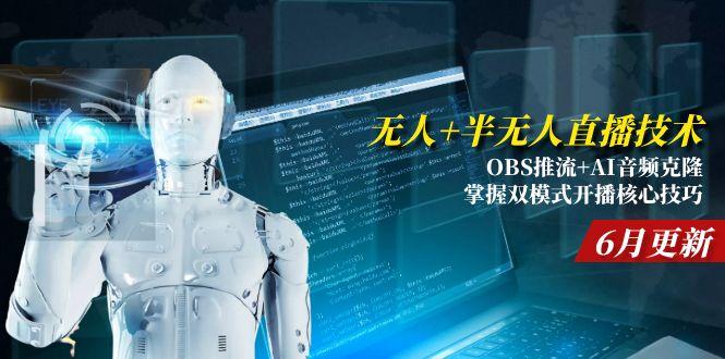 无人+半无人直播技术:OBS推流+AI音频克隆 掌握双模式开播核心技巧-6月更新-尤课网创