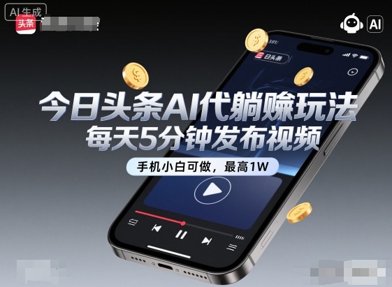 今日头条AI代躺賺玩法,每天5分钟发布视频,手机小白可做,最高1W+【揭秘】-尤课网创