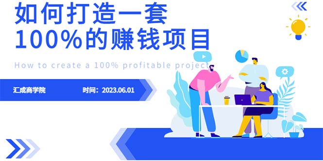最新6月份《如何设计一套100%赚钱的项目系统》-尤课网创