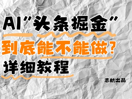 AI头条掘金是什么？还能不能做？详细讲解-尤课网创