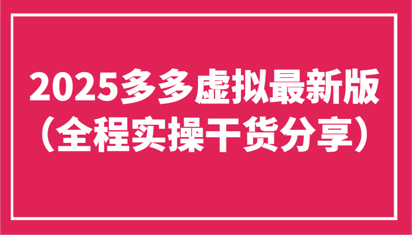 2025多多虚拟最新版(全程实操干货分享)工作室可以批量复制，主打一个稳定-尤课网创