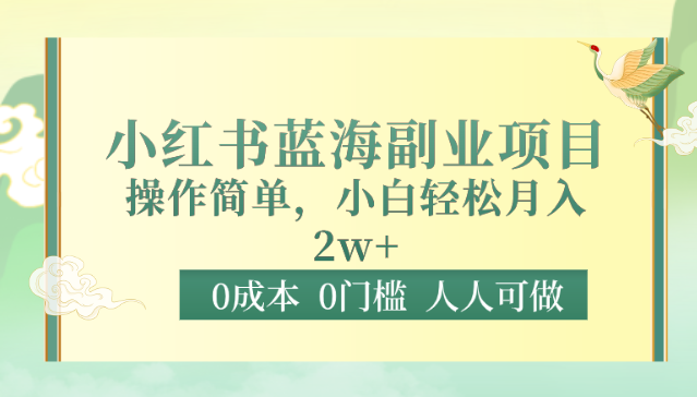 0成本0门槛小红书蓝海副业项目，操作简单，小白轻松月入2W-尤课网创