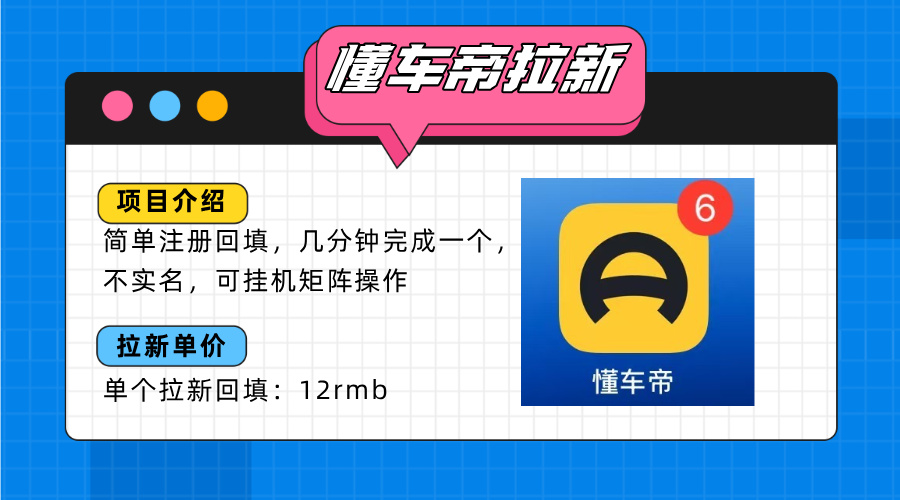 懂车帝邪修拉新玩法，简单注册回填，不sm，单个拉新12rmb，轻松日入200+-尤课网创
