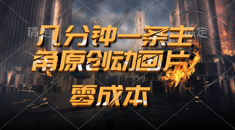（10768期）通过AI 制作主角原创动画片，几分钟一条原创视频，日入2000+-尤课网创
