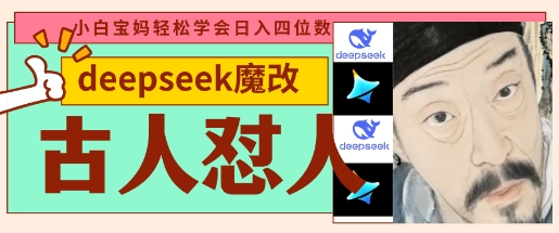 deepseek+古人怼人魔改爆款视频，起号快，爆款多，每天五分钟，变现路子非常广，日入数张-尤课网创