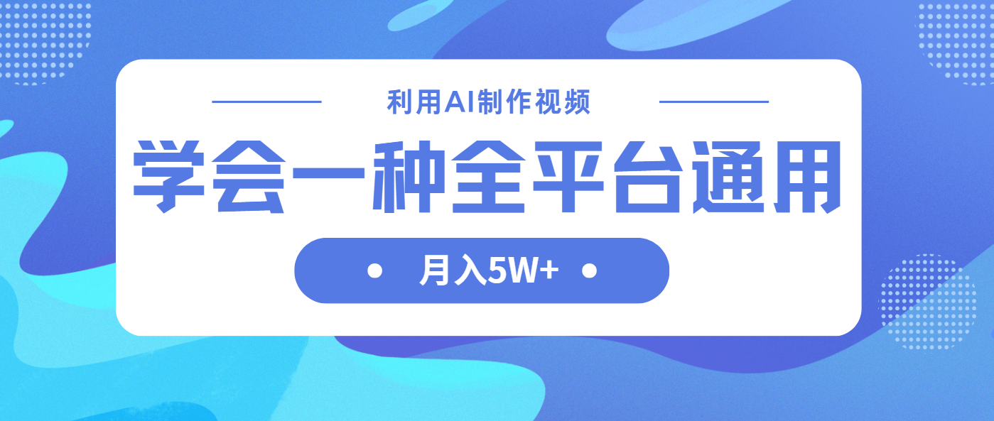 （14210期）利用AI制作中视频，学会一种方法全平台通用月入5W＋-尤课网创