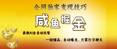 2025咸鱼AI全自动托管电商带货，掌握流量密码，开启躺Z新模式【揭秘】-尤课网创