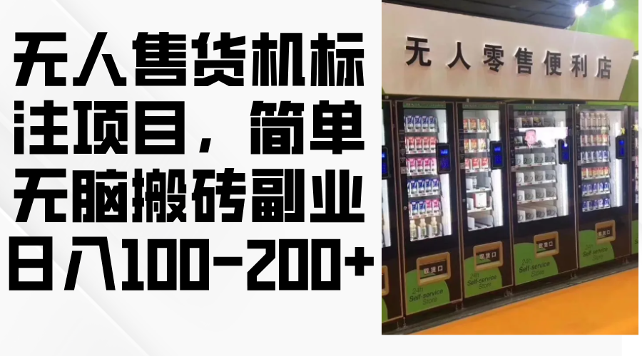 （12947期）无人售货机标注项目，简单无脑搬砖副业，日入100-200+-尤课网创