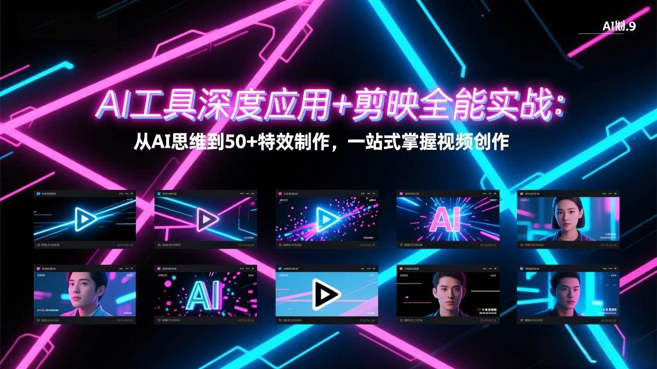 （17545期）AI工具深度应用+剪映全能实战：从AI思维到50+特效制作，一站式掌握视频创作-尤课网创