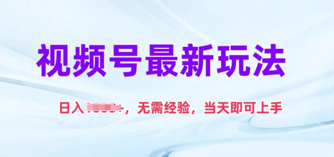 视频号最新玩法，日入1k+，无需经验，当天即可上手-尤课网创