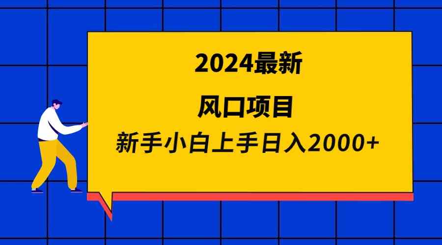 （9483期）2024最新风口项目 新手小白日入2000+-尤课网创