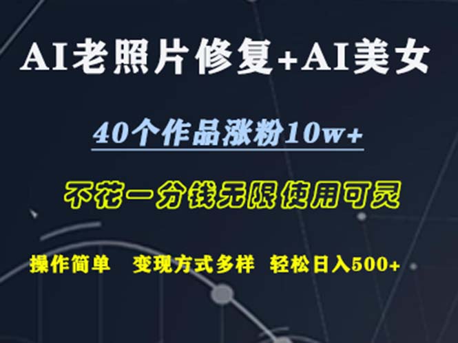 （12489期）AI老照片修复+AI美女玩发  40个作品涨粉10w+  不花一分钱使用可灵  操…-尤课网创