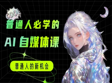 普通人必学的AI课程-AI自媒体教程-尤课网创