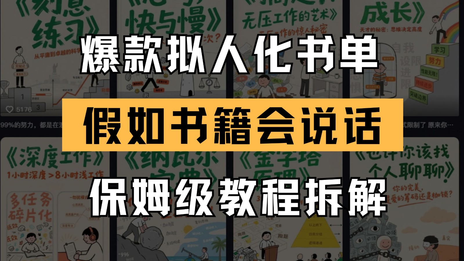 最新爆款拟人化书单玩法 假如书籍会说话 保姆级教程-尤课网创