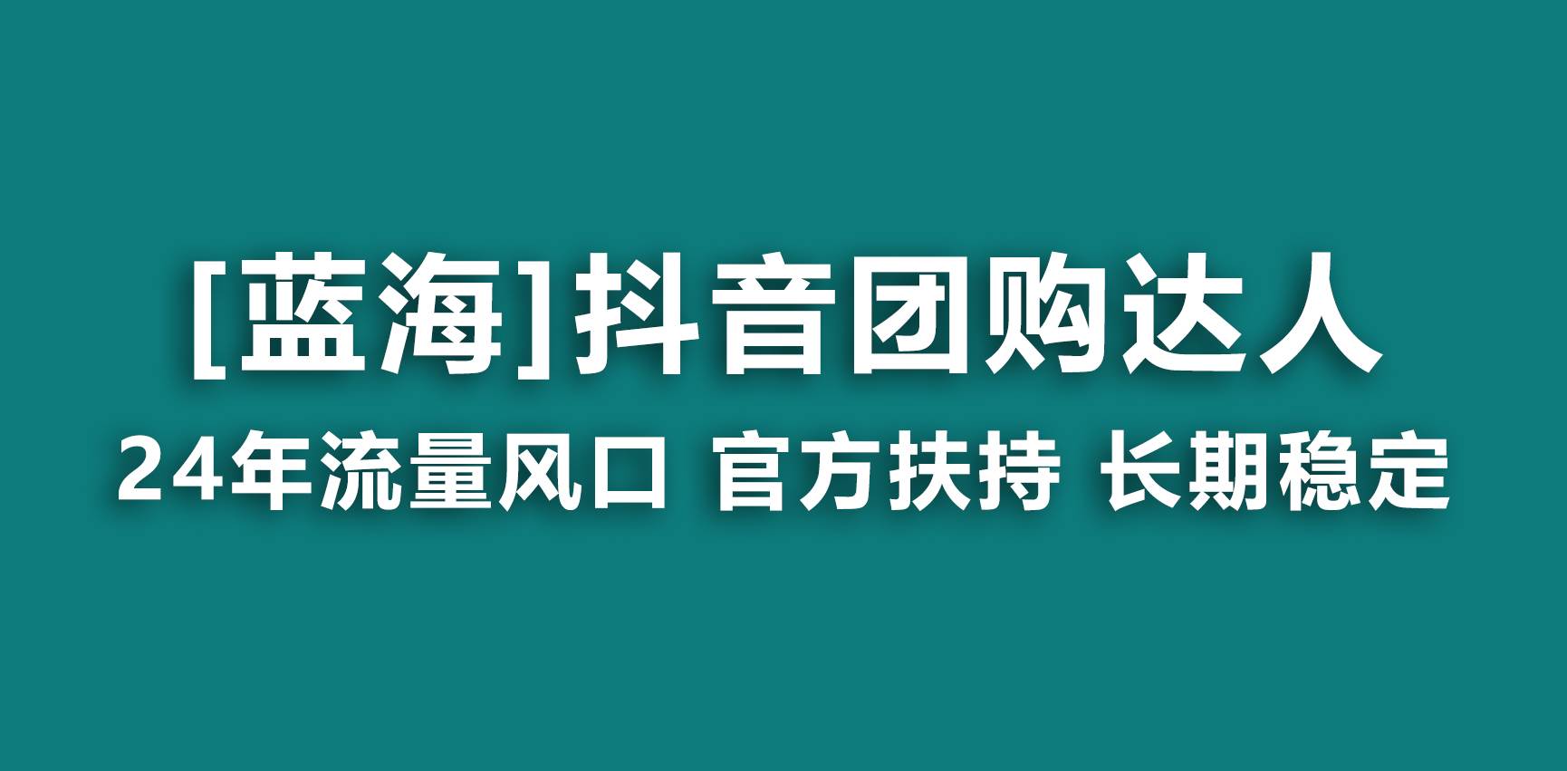 【蓝海项目】抖音团购达人 官方扶持项目 长期稳定 操作简单 小白可月入过万-尤课网创