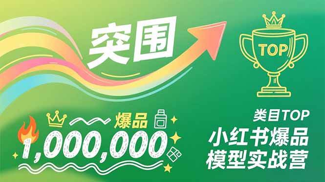 （16922期）小红书爆品模型实战营，从新品突围到成为类目TOP，可复制路径，打造多个营收百万级爆品-尤课网创