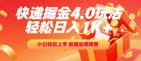 快递掘金4.0玩法，轻松日入1K+，小白轻松上手，做副业嘎嘎香-尤课网创