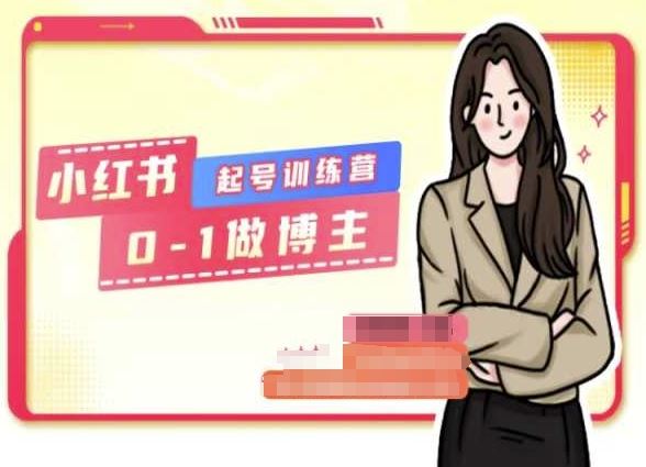 小红书0基础起号训练营，从0-1做博主-尤课网创