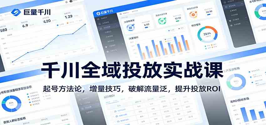 千川全域投放实战课：起号方法论，增量技巧，破解流量泛，提升投放ROI-尤课网创