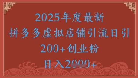 绝密引流秘籍，拼多多虚拟店铺引流，日引500+-尤课网创