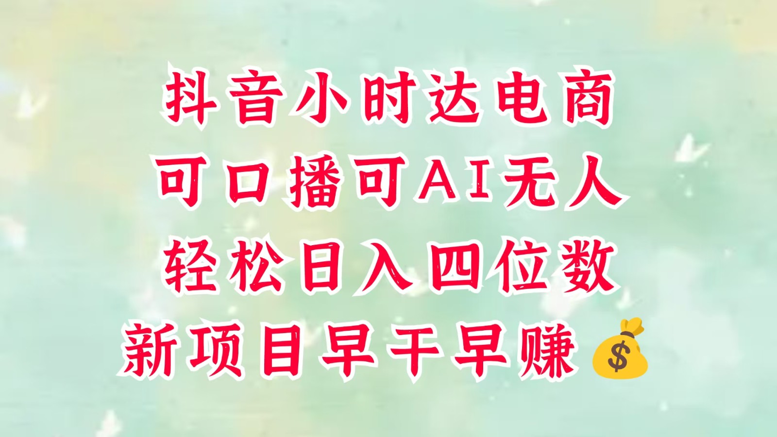 零售新电商，抖音小时达火热进行中，可做口播，可做AI无人，轻松日入四位数，超简单-尤课网创