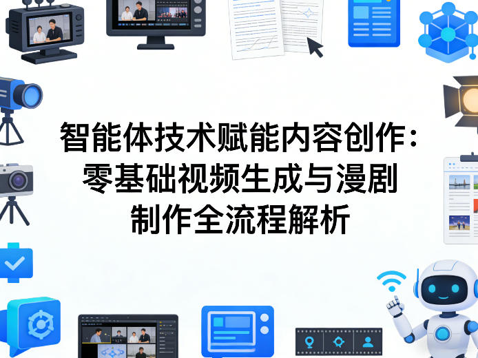 AI智能体技术赋能内容创作：零基础视频生成与漫剧制作全流程解析-尤课网创