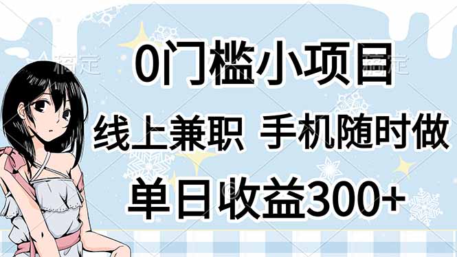（14316期）0门槛副业，线上兼职，日入300+，有手机即可-尤课网创