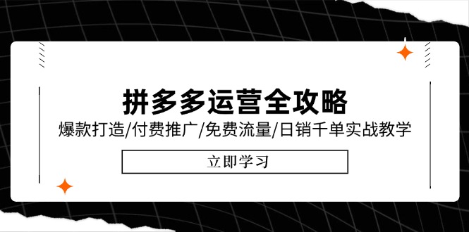 拼多多运营全攻略，爆款打造/付费推广/免费流量/日销千单实战教学/6月更新-尤课网创