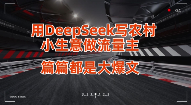 用DeepSeek写小生意做流量主，篇篇都是大爆文-尤课网创