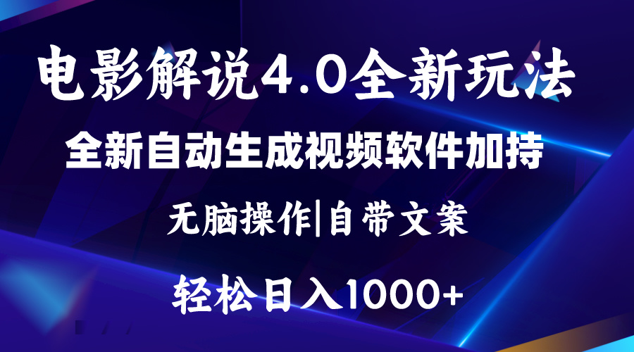 （11129期）软件自动生成电影解说4.0新玩法，纯原创视频，一天几分钟，日入2000+-尤课网创