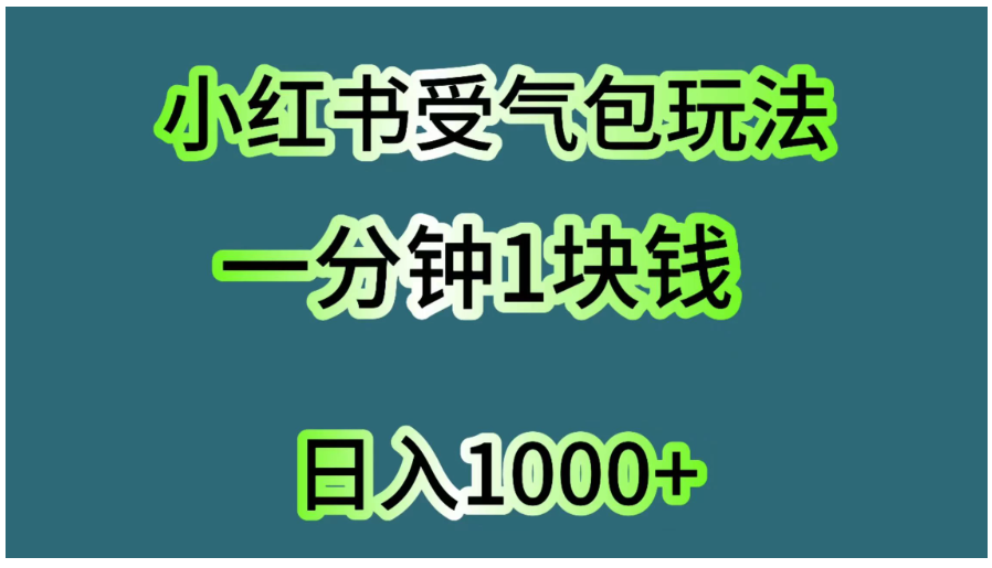小红书受气包玩法，一分钟一块钱，日入1000+-尤课网创