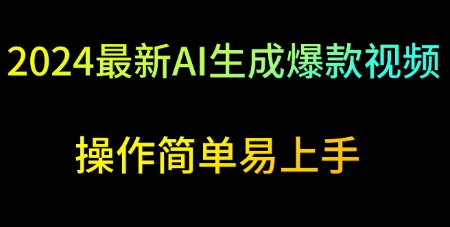 2024最新AI生成爆款视频，日入500+，操作简单易上手-尤课网创