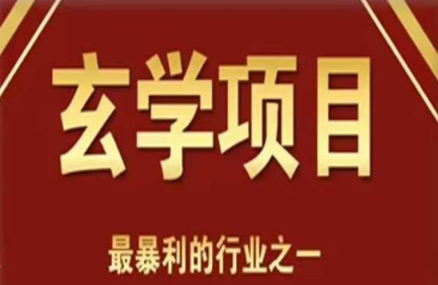 李院长玄学风水变现项目，小白0基础可以玄学变现的项目（短视频剪辑+直播搭建变现课）-尤课网创