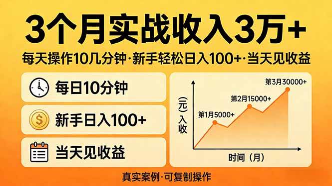（17639期）3个月实战收入3万+，每天操作10几分钟，新手轻松日入100+，当天见收益-尤课网创