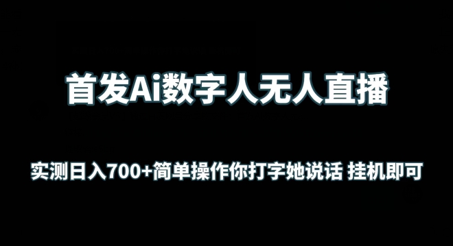 首发Ai数字人无人直播，实测日入700+无脑操作 你打字她说话挂机即可-尤课网创
