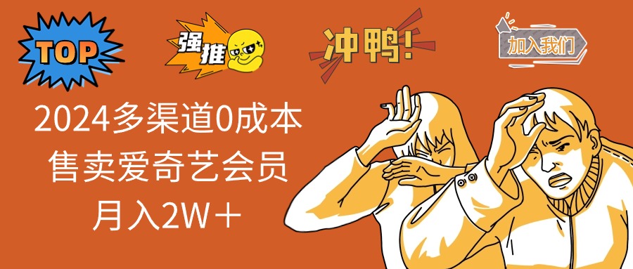 （10877期）2024多渠道0成本售卖爱奇艺会员月入2W＋-尤课网创