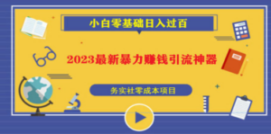 2023最新日引百粉神器，小白一部手机无脑照抄也能日入过百