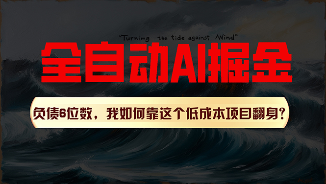 （11309期）利用一个插件！自动AI改写爆文，多平台矩阵发布，负债6位数，就靠这项…-尤课网创