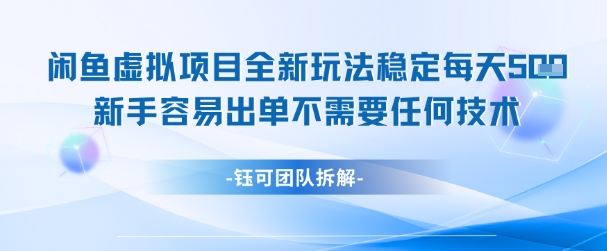 闲鱼虚拟项目全新玩法，稳定每天几张+ 新手容易出单不需要任何技术-尤课网创