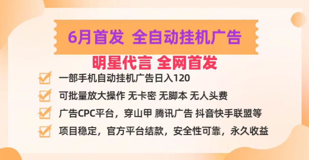 明星代言掌中宝广告联盟CPC项目,6月首发全自动挂机广告掘金,一部手机日赚100+-尤课网创